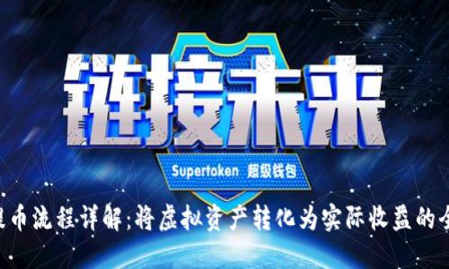 NFT提币流程详解：将虚拟资产转化为实际收益的全攻略