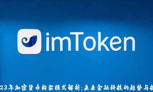 
2023年加密货币构架模式解析：未来金融科技的趋势与挑战