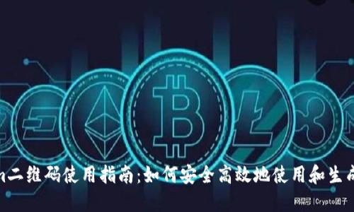 tokenim二维码使用指南：如何安全高效地使用和生成二维码