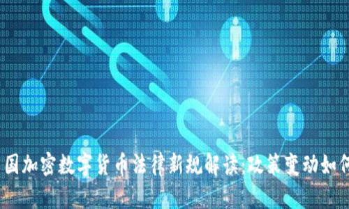 2023年中国加密数字货币法律新规解读：政策变动如何影响市场