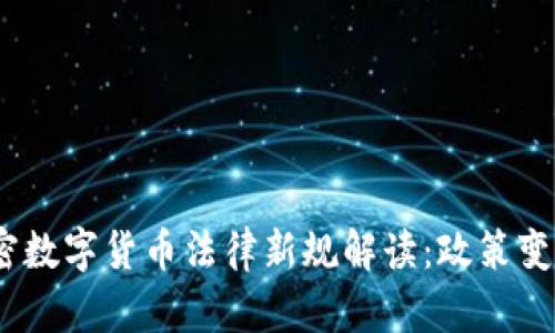 2023年中国加密数字货币法律新规解读：政策变动如何影响市场