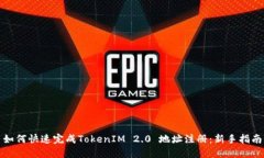 如何快速完成TokenIM 2.0 地址注册：新手指南
