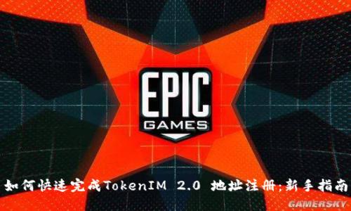 如何快速完成TokenIM 2.0 地址注册：新手指南