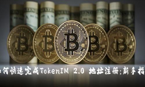 如何快速完成TokenIM 2.0 地址注册：新手指南