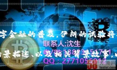 伊朗官方加密货币是“里亚尔（Cryptocurrency Rial）”。该货币的推出旨在帮助该国绕过国际制裁，改善国内金融系统的效率，并增强经济的数字化。以下是关于伊朗官方加密货币的详细内容。

### 1. 伊朗官方加密货币的背景

随着数字货币的快速发展，许多国家开始考虑发行自己的法定加密货币，以适应全球金融生态的变化。伊朗也不例外。自从国际制裁对其经济造成重大影响以来，伊朗在寻找新的资金渠道和经济发展的路径上表现出强烈的兴趣。

### 2. 加密货币的目的与功能

2.1 经济制裁的应对
由于长期受到国际制裁，伊朗的经济受到严重挤压。通过推出官方加密货币，伊朗希望能够减少对美元的依赖，从而绕过一些经济制裁。

2.2 提高金融系统的效率
传统金融系统中的许多流程较为繁琐，而加密货币能够提高交易的速度和透明度，降低交易成本。伊朗计划利用加密货币技术提升其金融系统的现代化水平。

2.3 促进国际贸易
随着加密货币的普及，伊朗可以与其他国家进行更便捷的交易，尤其是那些同样受到制裁或反对美元霸权的国家。使用加密资产进行贸易可以规避传统银行系统的限制。

### 3. 里亚尔的技术架构

3.1 区块链技术
伊朗的官方补充加密货币基于区块链技术，旨在提供安全透明的交易记录及系统。这种技术的应用使得每一笔交易都能被追踪，从而防止欺诈和非法活动。

3.2 央行控制的结构
与许多分散型加密货币不同，伊朗的加密货币是由中央银行发行和管理。这种集中管理的方式使得政府可以在一定程度上控制货币的供应和流通，以应对经济需要。

### 4. 市场的反应与未来展望

4.1 国内市场的接受程度
伊朗的民众对这一新兴货币的接受程度还在不断变化中。一方面，部分人看好这种货币的未来，认为它能给经济带来一线生机；另一方面，也有不少担忧它可能带来的通货膨胀和金融风险。

4.2 国际反应与合作
国际社会对伊朗加密货币的反应较为复杂。一方面，部分国家对这个新兴货币表现出了兴趣，另一方面，许多国家仍对与伊朗的金融往来保持高度警惕。

### 5. 结论

伊朗的加密货币探索既是国家应对经济制裁的一次尝试，也是全球加密货币发展的一部分。随着数字金融的普及，伊朗的试验将对国际金融体系产生深远的影响。

这段文本只是大纲和部分内容的示例，完整的内容应围绕每个部分深入展开，包括更具体的案例、场景描述、以及相关背景故事，以形成一篇详细且具有高质量的深入分析文章。