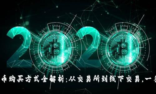 2023年加密货币购买方式全解析：从交易所到线下交易，一手掌握热门选择
