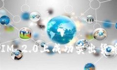 如何在TokenIM 2.0上成功卖出货币：一步步详解