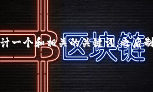 为了帮助你写一个关于“tokenim转账如何取消”的内容，首先我会设计一个和相关的关键词，之后制定内容大纲，再根据大纲进行详细的文本撰写。以下是我提供的内容：

如何取消Tokenim转账？最新方法与实用技巧