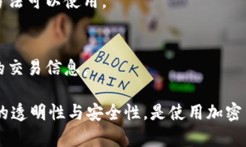关于“tokenim转账记录怎么删”的问题，实际上，Tokenim 或大多数区块链平台的转账记录通常是不可删除的。这是因为区块链的去中心化和不可篡改的特性，确保了所有交易记录都被永久保存。这是区块链技术的一大优势，确保透明性和安全性。

如果你希望在某个平台上查看或者隐藏转账记录，可能有一些可以采取的措施，但直接删除是不可能的。以下是一些可能的方法来处理转账记录：

1. 隐私保护措施
有些区块链平台或钱包提供隐私功能，使用这种功能可能会在一定程度上保护你的交易隐私。比如，使用混币服务可以提高匿名性，但这样的服务需谨慎使用，以免涉及法律风险。

2. 使用新地址
如果你对旧地址的交易记录感到不安，可以创建新的钱包地址，并将资产转移到新地址。这样，新地址的转账记录就不会体现之前的交易历史。

3. 接触客服
在某些情况下，如果你在使用特定平台的过程中遇到问题，可以联系平台客服，询问是否有相关的隐私保护方法可以使用。

4. 教育与知识更新
持续关注区块链和加密货币的教育资源，了解最新的隐私工具、协议以及技术，可以帮助你更好地保护自己的交易信息。

总结来说，Tokenim上的转账记录是区块链数据的一部分，无法直接删除。理智使用区块链技术，并保持信息的透明性与安全性，是使用加密货币时的重要原则。如果你的隐私需求更高，可以探讨使用更为加密和隐私保护的区块链或措施。