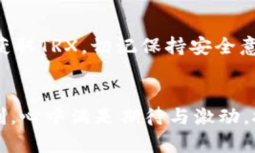 jiaoti如何在TokenIM 2.0中获取TRX：新手指南与操作技巧/jiaoti  
TokenIM 2.0, TRX, 数字货币, 钱包应用/guanjianci  

引言  
在数字货币的世界里，获取和管理加密资产是一项重要的技能。近年来，随着区块链技术的快速发展，许多新手用户开始关注如何在不同的平台上安全地获取并管理他们的数字货币。特别是TRX（波场币），作为一种颇具前景的数字货币，吸引了越来越多投资者的注意。在这篇文章中，我们将深入探讨如何在TokenIM 2.0上获取TRX，并为您提供详细的操作步骤和场景描述，以帮助您更好地理解及使用这一平台。  

TokenIM 2.0介绍  
TokenIM 2.0是一个创新的数字货币钱包和交易平台，旨在提供用户友好的界面和安全的交易体验。自推出以来，TokenIM致力于为用户提供多种加密货币的管理和交易服务，TRX便是其中一种极为受欢迎的币种。在这部分，我们将概述TokenIM 2.0的功能特点，帮助您快速上手。  

创建并设置TokenIM钱包  
在TokenIM 2.0中获取TRX，首先需要创建一个TokenIM钱包。以下是详细的步骤：  
ul  
listrong下载并安装TokenIM 2.0：/strong访问官方应用商店或官网下载TokenIM 2.0应用，迅速安装。/li  
listrong注册新账户：/strong启动应用后，选择“注册”并按照提示填写必要的个人信息，设置安全密码，确保安全性。/li  
listrong备份助记词：/strong系统会生成一组助记词，请务必将其妥善保管，这是恢复您钱包的重要凭证。/li  
/ul  
创建完成后，您将看到一个简洁的界面，其中包括您的余额、交易记录以及各种币种的管理选项。  

在TokenIM中获取TRX的方式  
获取TRX的方式主要有以下几种：  
h4通过交易购买TRX/h4  
用户可以在TokenIM应用内的交易所直接购买TRX。操作步骤如下：  
ul  
li登录您的TokenIM账户，进入“交易”板块。/li  
li选择TRX作为您想要购买的币种，输入购买数量或金额。/li  
li选择支付方式，TokenIM支持多种支付渠道（如银行卡、第三方支付等），按照提示完成支付。/li  
/ul  
在交易完成后，TRX将自动转入您的TokenIM钱包中，您可以随时查看余额。  

h4接受转账获取TRX/h4  
如果您已经有朋友或家人在使用TRX，他们也可以直接向您的TokenIM钱包地址转账TRX。您需要提供您的钱包地址，具体操作如下：  
ul  
li打开您的TokenIM钱包，找到“收款”选项，系统会显示您的钱包地址。/li  
li将钱包地址发送给对方，他们可以通过自己的钱包将TRX转账给您。/li  
/ul  
此时，您需要耐心等待区块链确认，TRX会很快出现在您的钱包余额中。  

h4参与DeFi项目获取TRX/h4  
TokenIM 2.0也支持多种DeFi（去中心化金融）项目，通过参与流动性挖矿或质押等方式，用户也可以获得TRX收益。以下是参与DeFi项目的一般步骤：  
ul  
li在TokenIM首页寻找DeFi精选项目，通过链接进入。/li  
li连接您的钱包，选择您希望参与的项目，查看相关收益和风险信息。/li  
li根据提示进行资金的锁定（如质押USDT）以换取TRX收益。/li  
/ul  
参与DeFi项目时，请务必仔细阅读项目规则，确保了解可能的风险。  

总结与建议  
TokenIM 2.0不仅提供便捷的TRX获取方式，还为用户搭建了一个安全可靠的数字货币管理平台。在这个快速发展的数字货币市场中，掌握获取和管理TRX的技能至关重要。无论您选择哪种方式获取TRX，切记保持安全意识，定期备份您的钱包信息，关注市场动态，以便做出明智的投资决定。  

小故事：一天的TokenIM体验  
想象一下，阳光透过窗帘洒在老旧的木桌上，您坐在一杯现煮咖啡的香气中，打开您的手机，进入TokenIM 2.0。在这个应用中，您像探索一座宝藏。买进首个TRX的瞬间，当您看到数字变动的那一刻，心中满是期待与激动。接着，一个朋友向您推荐了一个流动性挖矿的项目，您决定参与进来。未来的任何一天，您都可能因这份勇气而收获更大的惊喜。