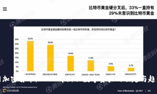 趣币网加密货币：2023年新兴数字资产的崛起与趋势分析
