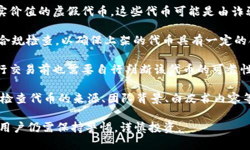Tokenim是一个交易平台，主要用于加密货币和数字资产的交易。关于“能否交易假币”的问题，这里需要明确几个概念：

1. **假币的定义**：在加密货币的语境中，假币通常指的是那些没有真实价值的虚假代币。这些代币可能是由诈骗者创建的，目的是为了欺骗投资者。

2. **平台的监管和合规性**：合法的交易平台，如Tokenim，通常会进行合规检查，以确保上架的代币具有一定的合法性和透明度。假币通常会因缺乏透明度或合法性而被平台禁止交易。

3. **用户的投资风险**：即使一个平台声称能交易某种货币，用户在进行交易前也需要自行判断该代币的可靠性。投资假币可能导致严重的经济损失。

4. **教育和自我保护**：用户应了解如何识别假币，并提高警惕，这包括检查代币的来源、团队背景、白皮书内容等。

综合来说，如果Tokenim是一个正规的平台，它不会允许交易假币。然而，用户仍需保持警惕，谨慎投资。