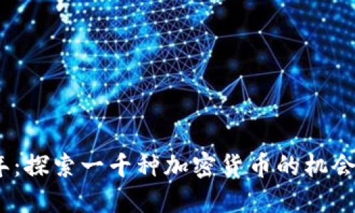 2023年：探索一千种加密货币的机会与风险