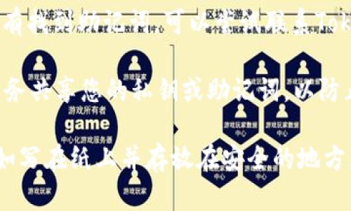 如果您忘记了TokenIM的助记词，可能很难找回访问权限，因为助记词是用来恢复钱包和访问账户的重要信息。请遵循以下建议：

1. **检查保存的地方**: 回忆一下您是否在纸上、密码管理器或者安全的应用中保存了助记词。

2. **联系TokenIM客服**: 如果您在上述步骤中没有找到助记词，可以尝试联系TokenIM的客服支持，询问是否有任何恢复账户的选项。

3. **谨慎操作**: 请注意不要尝试与任何第三方服务共享您的私钥或助记词，以防止潜在的诈骗。

在未来，建议您使用安全的方式保存您的助记词，比如写在纸上并存放在安全的地方，或使用专门的密码管理软件来保存。 