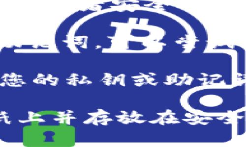 如果您忘记了TokenIM的助记词，可能很难找回访问权限，因为助记词是用来恢复钱包和访问账户的重要信息。请遵循以下建议：

1. **检查保存的地方**: 回忆一下您是否在纸上、密码管理器或者安全的应用中保存了助记词。

2. **联系TokenIM客服**: 如果您在上述步骤中没有找到助记词，可以尝试联系TokenIM的客服支持，询问是否有任何恢复账户的选项。

3. **谨慎操作**: 请注意不要尝试与任何第三方服务共享您的私钥或助记词，以防止潜在的诈骗。

在未来，建议您使用安全的方式保存您的助记词，比如写在纸上并存放在安全的地方，或使用专门的密码管理软件来保存。 