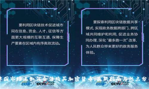 中国市场上如何合法购买加密货币：最新指南与热点分析