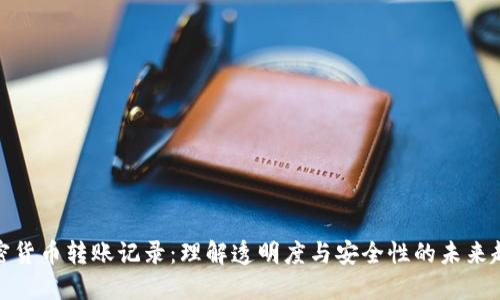 加密货币转账记录：理解透明度与安全性的未来趋势