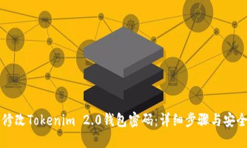 如何修改Tokenim 2.0钱包密码：详细步骤与安全提示