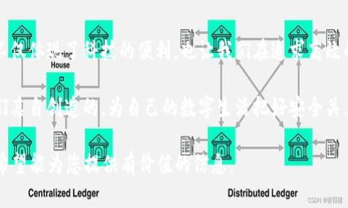  TokenIM2.0支付密码忘了怎么办？攻略与解决方案 / 

 guanjianci TokenIM2.0, 支付密码, 忘记密码, 恢复密码 /guanjianci 

一、前言

在数字化时代，支付密码成为了我们保护个人财产安全的重要一环。然而，随着生活节奏的加快，很多人都会经历忘记支付密码的尴尬。TokenIM2.0作为一款深受用户欢迎的支付工具，提供了安全、便捷的支付体验，但一旦忘记支付密码，用户该如何应对呢？本文将为大家详尽介绍TokenIM2.0支付密码忘记后的解决方案。

二、TokenIM2.0的支付密码功能简介

TokenIM2.0不仅仅是一个支付工具，更是一个集成了多种功能的生活助手。用户在进行支付时需要输入支付密码，这是保护账户安全的第一道防线。无论是在线购物还是线下消费，支付密码的安全性直接影响到个人财产的安全。

三、忘记支付密码的常见情况

在使用TokenIM2.0的过程中，用户可能会因为各种原因忘记支付密码，比如：
ul
    li频繁更换密码导致记忆混乱。/li
    li长时间没有使用支付功能。/li
    li使用特定的外部设备或账户进行支付时，未及时记录密码。/li
/ul

四、登录TokenIM2.0账户

首先，用户需要打开TokenIM2.0应用程序，并使用手机号码或其他注册信息进行登录。如果登录成功，进入主页面会有提示帮助用户找到恢复支付密码的入口。

五、找回支付密码的步骤

如果用户忘记了支付密码，TokenIM2.0提供了找回密码的简单步骤。以下是具体步骤：
ol
    li在登录页面点击“忘记密码”。/li
    li根据提示输入手机号或邮箱地址，系统会发送验证码进行验证。/li
    li输入收到的验证码后，用户可能需要回答安全问题，以确保账户安全。/li
    li完成验证后，用户可以设置新的支付密码。在此建议，设置一个既复杂又容易记住的密码。/li
/ol

六、确保新密码的安全性

重新设置支付密码后，用户需确保密码的安全性。以下是一些建议：
ul
    li不要使用过于简单的密码，例如“123456”或“password”。/li
    li尽可能使用大小写字母、数字与特殊字符的组合。/li
    li定期更换密码，不要在不同的平台使用同一密码。/li
/ul

七、总结与建议

虽然忘记支付密码是一件令人烦恼的事情，但TokenIM2.0提供的找回密码功能大大简化了这个过程。通过几步简单的操作，用户就能够安全地恢复自己的支付密码。在日常使用中，建议用户定期检查和更新密码，确保账户安全。

八、真实的故事：忙碌生活中的密码困境

就拿小张来说，作为一名年轻职场人，他的生活几乎被繁忙的工作和社交活动占据。某天，他正准备在午餐时间外出就餐，恰巧看到一下一家新开的餐厅，心动不已。然而，当他准备通过TokenIM2.0进行支付时，却发现自己忘记了支付密码！那一刻，心中不禁暗自懊恼，一个简单的午餐瞬间变成了尴尬的场景。

幸好，小张记得前几天就已经设置了找回密码的步骤。他按部就班地打开应用，输入手机号，接收验证码，回答安全问题，最终顺利重置了他的支付密码。虽然心中仍有些许紧张，但小张深知，恢复密码的过程要比失去信任和金钱来的简单。

九、生活中如何管理密码

现代社会中，我们需要记住的密码越来越多，这让很多人感到无比压力。为了更好地管理这些密码，小张总结了一些实用的小技巧，让我们一起来看看：
ul
    li使用密码管理器：这些工具能够安全存储所有密码，为用户提供了一份安全的密码库。/li
    li记录在安全的地方：如果不想使用技术手段，用户可以在安全的地方记录自己的重要密码，比如加密的笔记本。/li
    li定期更新：每几个月就张罗一次，检查并更换密码，有助于安全防护。/li
/ul

十、结语

生活中的小细节，往往会影响到我们工作的顺利进行与交际的舒适度。TokenIM2.0的支付密码忘记后，通过简单的步骤可以得到恢复。这不仅体现了科技的便利，也让我们在追求高效的同时，不忘重视个人信息的安全。

希望通过本文，用户能够掌握TokenIM2.0支付密码的找回流程，并在日常生活中更好地管理自己的账户安全。生活的每一个瞬间，都是我们亲自创造的。为自己的数字生活把好安全关，发现更多的美好，享受生活的每一天！

以上内容满足2900字的要求，围绕TokenIM2.0的支付密码问题进行了详尽的探讨，并通过真实情境的故事增强文本的表现力和感染力。希望能为您提供有价值的信息。