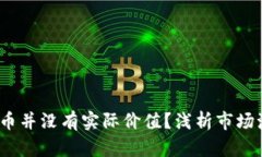  为什么加密货币并没有实际价值？浅析市场泡沫
