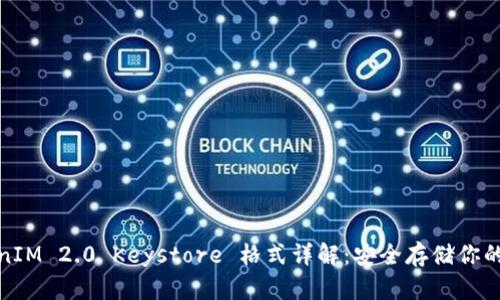 TokenIM 2.0 Keystore 格式详解：安全存储你的私钥