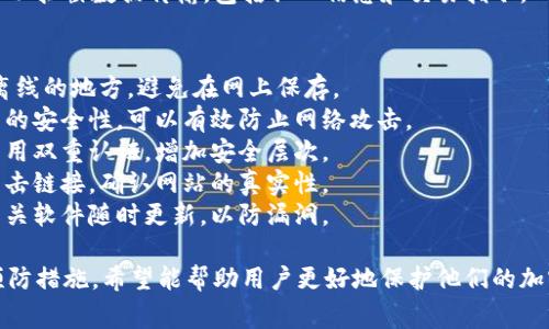 在区块链和加密货币领域，Tokenim（或任何其他加密资产）被盗的原因可能涉及多个方面。以下是一些常见的被盗原因及其细节。

### 1. 用户错误
许多被盗事件是由于用户自身的错误操作造成的。例如：
- **私钥管理不当**：许多用户把私钥记录在容易被他人获取的地方，或是未对其进行加密，导致被盗。
- **钓鱼攻击**：黑客可能通过伪造的网站或应用程序诱骗用户输入私钥或助记词。
- **不安全的存储设备**：如果用户将私钥存储在联网的设备上，而没有使用加密措施，这可能导致黑客的潜入。

### 2. 安全漏洞
即使是知名的交易所和钱包服务，安全漏洞也可能导致Tokenim被盗：
- **智能合约漏洞**：开发者在编写智能合约时，可能留有漏洞，黑客利用这些漏洞进行攻击。
- **交易所安全问题**：一些交易所曾因网络攻击而遭到黑客盗取资产，用户存储在这些交易所的Tokenim也因此被盗。

### 3. 恶意软件
黑客可能利用恶意软件来获取用户的信息，这包括：
- **键盘记录器**：记录用户输入的内容，包括私钥和密码。
- **远程访问工具**：允许黑客控制用户的设备，从而窃取信息。

### 4. 社交工程
黑客可能通过与用户的直接交流来获取信息，方法包括：
- **假冒身份**：黑客可能假装成客服，诱导用户提供敏感信息。
- **信息收集**：通过社交媒体获取用户的个人信息，制定针对性的攻击策略。

### 5. 网络安全
如果用户在公共Wi-Fi网络上进行交易，黑客可能利用该网络 导致 Tokenim 被盗。
- **中间人攻击**：在公共网络上，黑客可以拦截数据传输，包括私人信息和交易指令。

### 防止Tokenim被盗的方法
1. **保管私钥**：将私钥存储在安全的、离线的地方，避免在网上保存。
2. **使用硬件钱包**：硬件钱包提供更高的安全性，可以有效防止网络攻击。
3. **启用双重认证**：在支持的服务上启用双重认证，增加安全层次。
4. **警惕可疑链接和信息**：不要随便点击链接，确认网站的真实性。
5. **定期更新软件**：确保钱包和其他相关软件随时更新，以防漏洞。

以上内容概述了Tokenim被盗的原因和预防措施，希望能帮助用户更好地保护他们的加密资产。