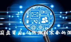 加密货币崩盘背后：从热潮到寒冬的深思与反思