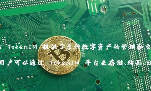 TokenIM 是一个数字资产管理平台，主要提供安全的加密货币存储和交易服务。虽然 TokenIM 提供了多种数字资产的管理和交易功能，但它并不是一种加密货币，如比特币（Bitcoin），也不会发行自己的加密货币。

不过，TokenIM 可能支持用户在其平台上管理和交易比特币及其他数字货币。因此，用户可以通过 TokenIM 平台来存储、购买、出售比特币，但 TokenIM 本身并不有比特币或发行比特币。

如果你有关于 TokenIM 或比特币的具体问题，欢迎继续询问！