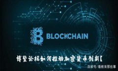 博鳌论坛如何推动加密货币创新？