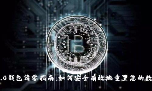 Tokenim 2.0钱包清零指南：如何安全有效地重置您的数字资产管理
