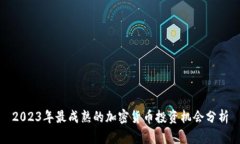 2023年最成熟的加密货币投资机会分析