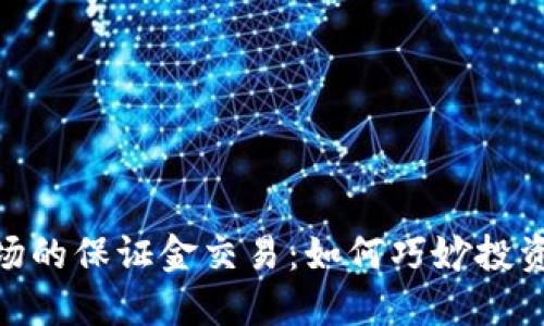 加密货币市场的保证金交易：如何巧妙投资并规避风险