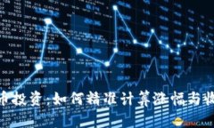 加密货币投资：如何精准计算涨幅与收益倍数