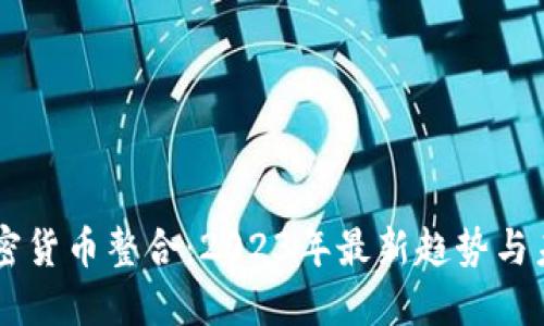 美国加密货币整合：2023年最新趋势与未来展望