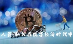 加密货币管理人员：如何在数字经济时代中驾驭