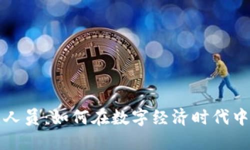 加密货币管理人员：如何在数字经济时代中驾驭虚拟资产