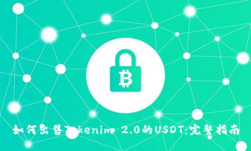 如何出售Tokenim 2.0的USDT：完整指南