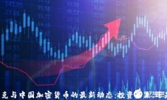 埃隆·马斯克与中国加密货币的最新动态：投资未