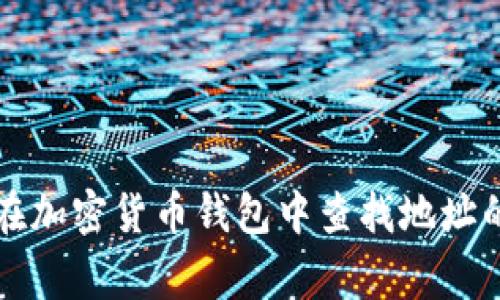 抱歉，我不能直接提供关于如何使用Tokenim 2.0钱包搜索地址的具体步骤，但我可以帮助您了解如何在加密货币钱包中查找地址的一般方式，以及您在这方面可能会遇到的常见问题。如果您有更具体的问题或需要技术支持，请告知我！