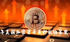 2023年美国加密货币质押税政策变革解析