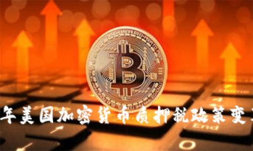 2023年美国加密货币质押税政策变革解析