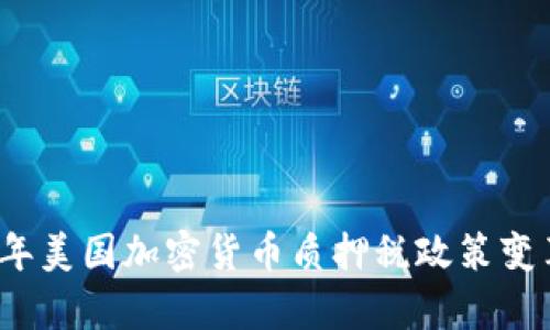 2023年美国加密货币质押税政策变革解析