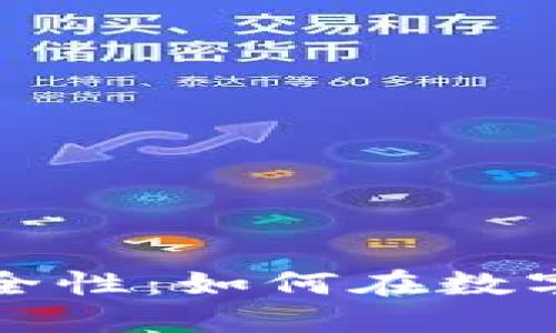 加密货币钱包的安全性：如何在数字时代保护你的资产