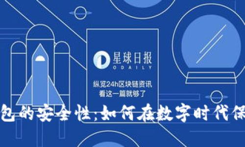 加密货币钱包的安全性：如何在数字时代保护你的资产