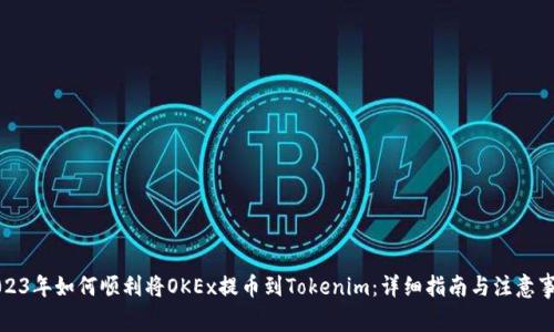 2023年如何顺利将OKEx提币到Tokenim：详细指南与注意事项