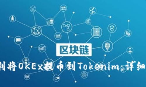 2023年如何顺利将OKEx提币到Tokenim：详细指南与注意事项