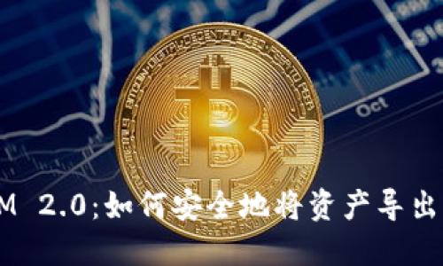 TokenIM 2.0：如何安全地将资产导出到钱包？
