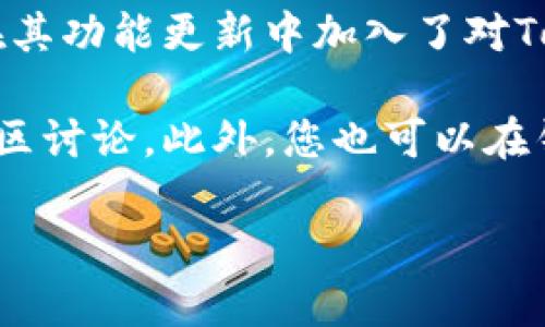 库神钱包（Kusama Wallet）是否支持TokenIM（Token Interoperability Module）取决于当前的版本和更新。库神钱包是基于Kusama网络的一款数字货币钱包，主要用于存储和管理Kusama生态系统中的各种加密货币和代币。

TokenIM是一个面向多种区块链的数字资产管理平台，旨在提供跨链资产的管理能力。如果库神钱包在其功能更新中加入了对TokenIM的支持，将会极大增强用户在不同区块链间转移资产的灵活性。

为了确认库神钱包是否支持TokenIM，建议您访问库神钱包的官方网站或查看相关的开发者文档和社区讨论。此外，您也可以在钱包的更新日志中寻找相关信息或直接联系技术支持。

如果您需要更详细的帮助或信息，请随时告诉我！