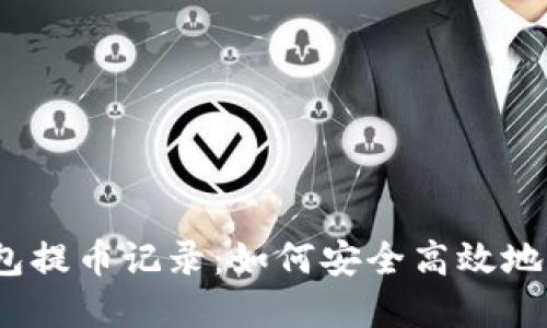 Tokenim 2.0 钱包提币记录：如何安全高效地管理你的数字资产