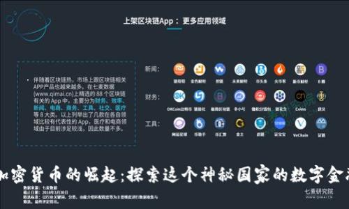 朝鲜加密货币的崛起：探索这个神秘国家的数字金融革新
